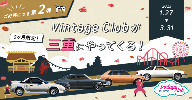 「Vintage Club by KINTO」は1月21日から2023年3月31日までの期間、三重県内で開催される。