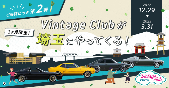 「Vintage Club by KINTO」は12月29日から2023年3月31日までの期間、埼玉県内で開催される。
