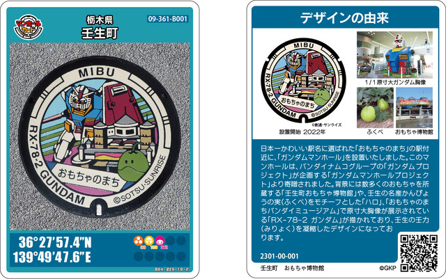栃木県壬生町に設置された「ガンダムマンホール」のマンホールカード。1月28日から、壬生町おもちゃ博物館にて配布される。