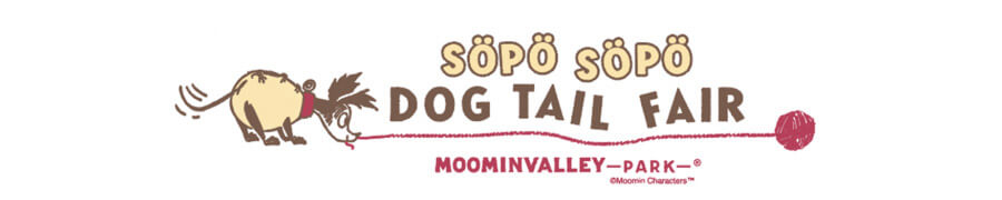 「SÖPÖ SÖPÖ DOG TAIL FAIR」（ソポソポ ドックテイル フェア）ロゴ｜ムーミンバレーパーク｜(株)JAFメディアワークス