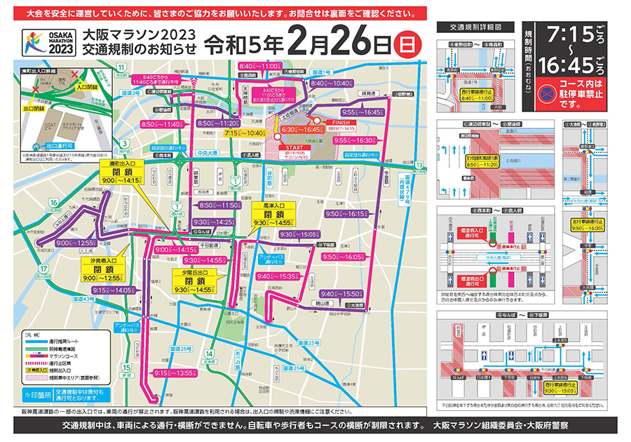 「大阪マラソン2023」に伴う交通規制の案内1　画像=阪神高速道路株式会社 