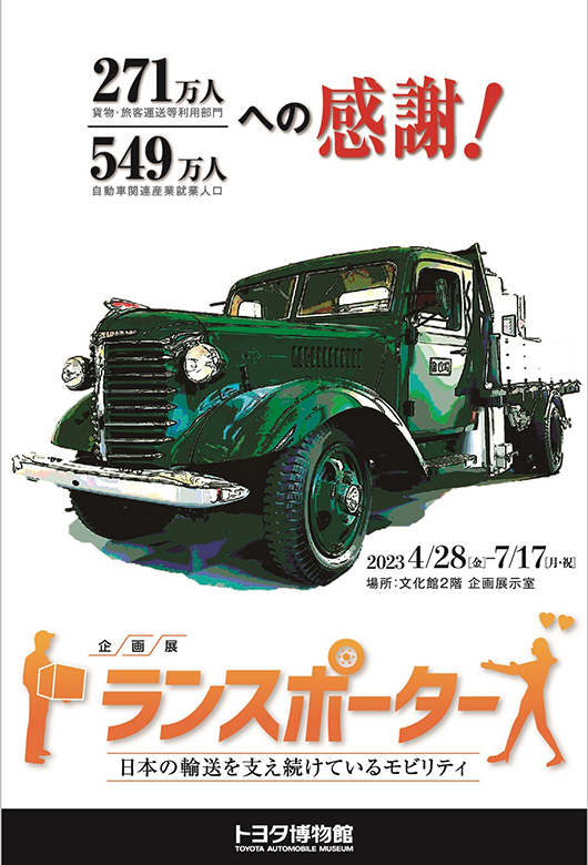 企画展「トランスポーターズ 日本の輸送を支え続けているモビリティ」が、トヨタ博物館で4月28日から7月17日まで開催