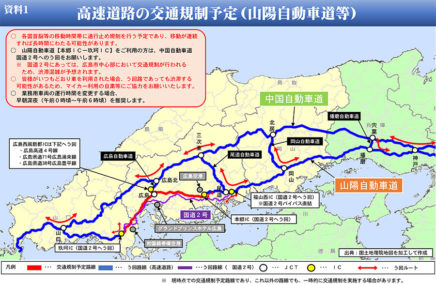 高速道路の交通規制予定（山陽自動車道等）｜G7広島サミットの交通規制をチェック！
