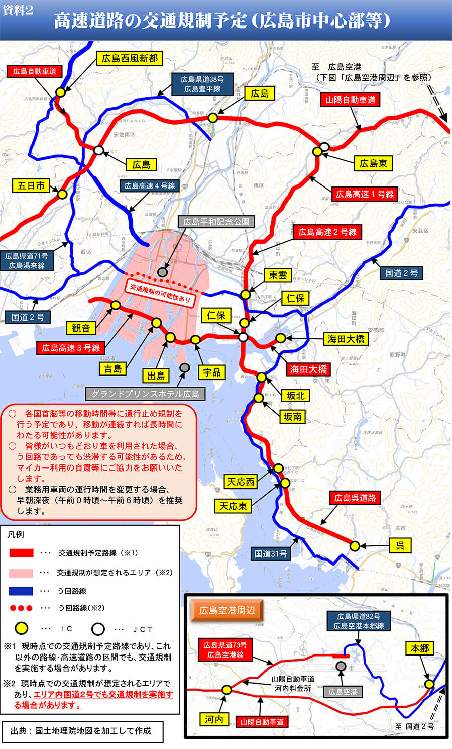 高速道路の交通規制予定（広島市中心部等）｜G7広島サミットの交通規制をチェック！