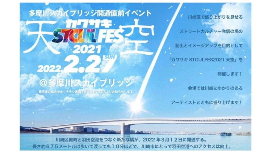 2022年2月27日に開催される、多摩川スカイブリッジ開通直前イベント「カワサキSTCULFES2021『天空』」の告知