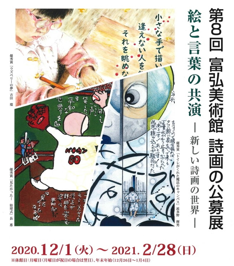 富弘美術館「第8回 誌画の公募展」は、2021年2月28日まで開催中。