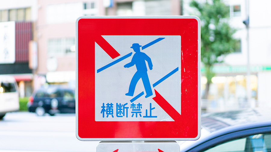 「歩行者横断禁止」