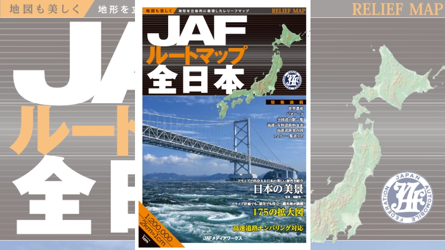 JAFルートマップ全日本表紙