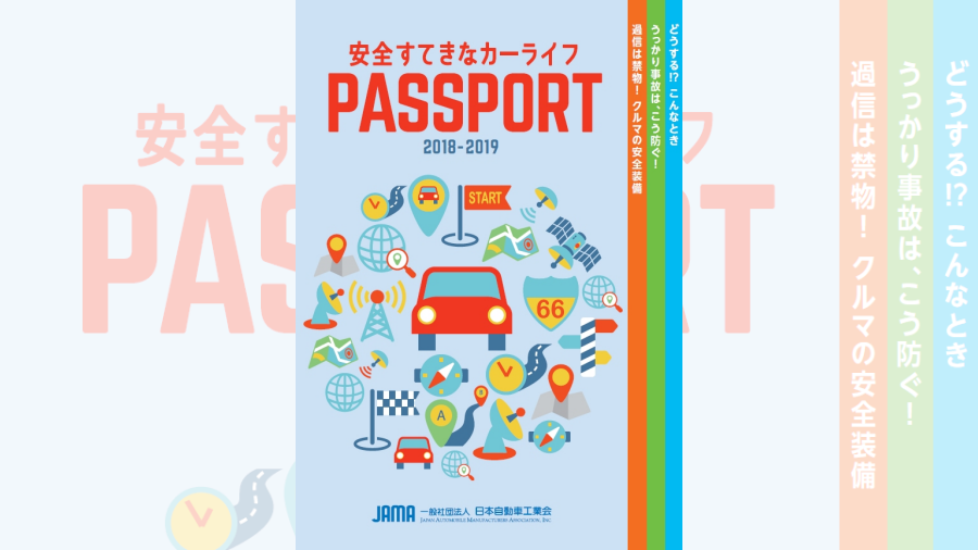 安全すてきなカーライフPASSPORT 2018-2019表紙