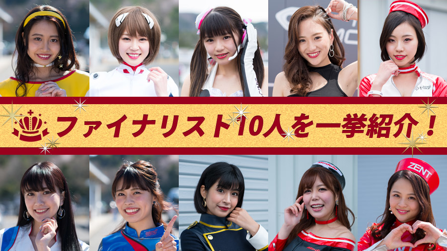 日本レースクイーン大賞2019 新人部門ファイナリスト10人を一挙紹介！