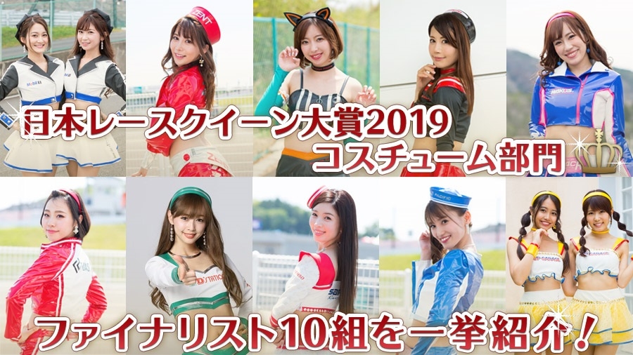 日本レースクイーン大賞2019「コスチューム部門」ファイナリスト10組を一挙紹介！