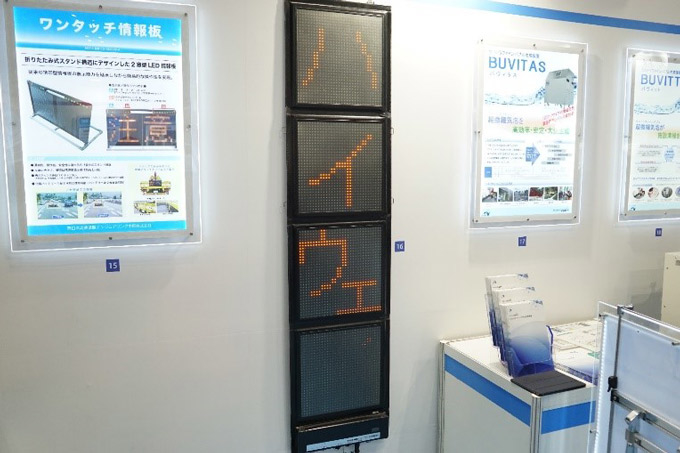 ハイウェイテクノフェアで展示された「携帯型LED情報板」