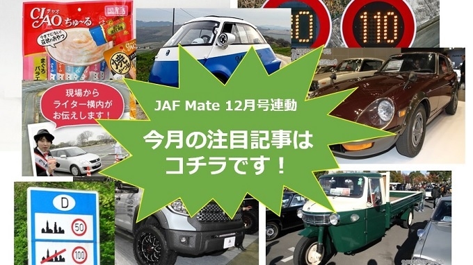 JAF Mate 12月号連動 今月の注目記事はコチラです！
